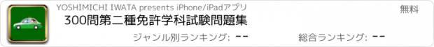 おすすめアプリ 300問第二種免許学科試験問題集