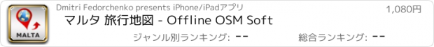 おすすめアプリ マルタ 旅行地図 - Offline OSM Soft