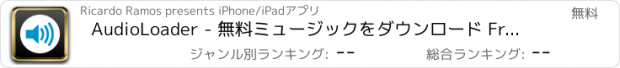 おすすめアプリ AudioLoader - 無料ミュージックをダウンロード Free Music Download