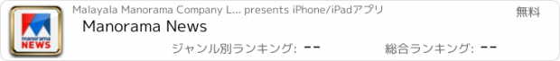 おすすめアプリ Manorama News