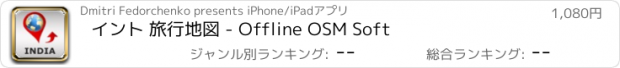 おすすめアプリ イント 旅行地図 - Offline OSM Soft