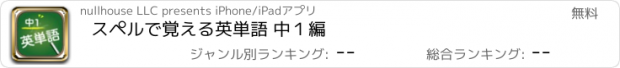 おすすめアプリ スペルで覚える英単語 中１編