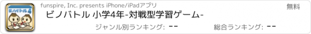 おすすめアプリ ビノバトル 小学4年-対戦型学習ゲーム-