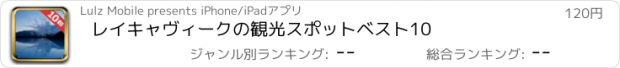 おすすめアプリ レイキャヴィークの観光スポットベスト10