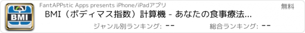 おすすめアプリ BMI（ボディマス指数）計算機 - あなたの食事療法やトレーニングのために健康的な体重を計算