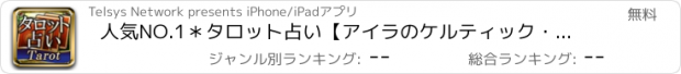 おすすめアプリ 人気NO.1＊タロット占い【アイラのケルティック・カード】