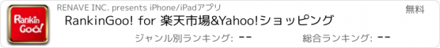 おすすめアプリ RankinGoo! for 楽天市場&Yahoo!ショッピング