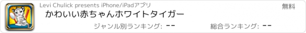 おすすめアプリ かわいい赤ちゃんホワイトタイガー