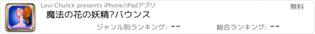 おすすめアプリ 魔法の花の妖精·バウンス