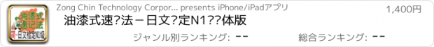 おすすめアプリ 油漆式速记法－日文检定N1级简体版