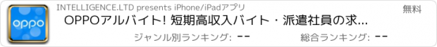 おすすめアプリ OPPOアルバイト! 短期高収入バイト・派遣社員の求人情報充実