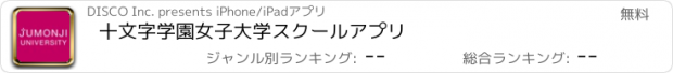 おすすめアプリ 十文字学園女子大学　スクールアプリ