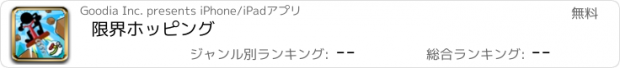 おすすめアプリ 限界ホッピング