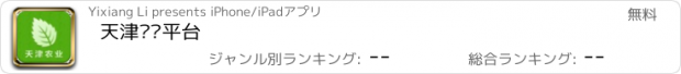 おすすめアプリ 天津农业平台