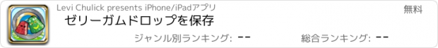 おすすめアプリ ゼリーガムドロップを保存