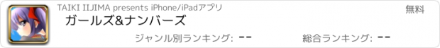 おすすめアプリ ガールズ&ナンバーズ