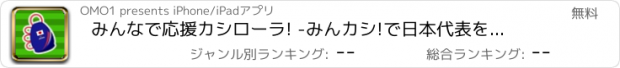 おすすめアプリ みんなで応援カシローラ! -みんカシ!で日本代表を応援しよう!-