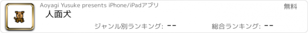 おすすめアプリ 人面犬