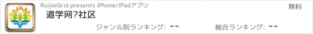 おすすめアプリ 道学网络社区