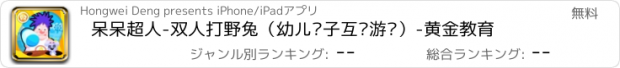 おすすめアプリ 呆呆超人-双人打野兔（幼儿亲子互动游戏）-黄金教育