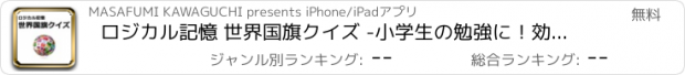 おすすめアプリ ロジカル記憶 世界国旗クイズ -小学生の勉強に！効率的に覚える暗記カード無料アプリ-