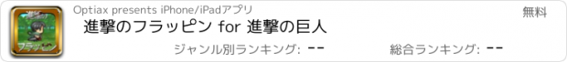 おすすめアプリ 進撃のフラッピン for 進撃の巨人