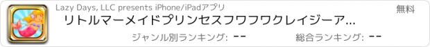 おすすめアプリ リトルマーメイドプリンセスフワフワクレイジーアドベンチャー - 海の生き物からうさんくさい世界エスケープにおけるオール·アローン