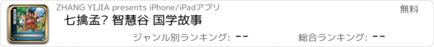 おすすめアプリ 七擒孟获 智慧谷 国学故事