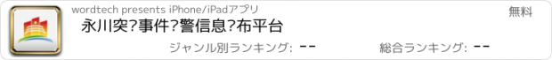 おすすめアプリ 永川突发事件预警信息发布平台