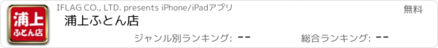 おすすめアプリ 浦上ふとん店