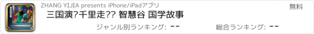 おすすめアプリ 三国演义千里走单骑 智慧谷 国学故事