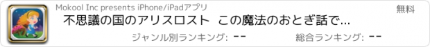 おすすめアプリ 不思議の国のアリスロスト  この魔法のおとぎ話ではアリシズ楽しい無料の冒険に参加  -  Alice Lost In Wonderland