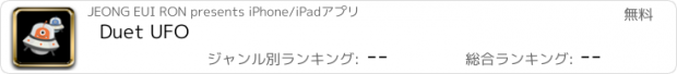 おすすめアプリ Duet UFO