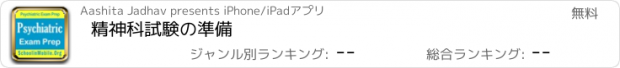 おすすめアプリ 精神科試験の準備