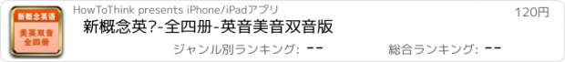 おすすめアプリ 新概念英语-全四册-英音美音双音版