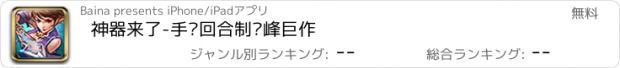 おすすめアプリ 神器来了-手动回合制巅峰巨作