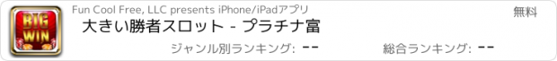 おすすめアプリ 大きい勝者スロット - プラチナ富