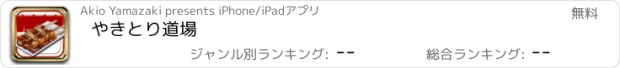 おすすめアプリ やきとり道場