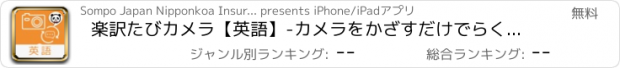 おすすめアプリ 楽訳たびカメラ【英語】-カメラをかざすだけでらくらく翻訳！-