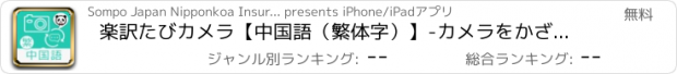 おすすめアプリ 楽訳たびカメラ【中国語（繁体字）】-カメラをかざすだけでらくらく翻訳！-