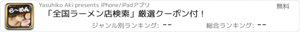 おすすめアプリ 「全国ラーメン店検索」厳選クーポン付！