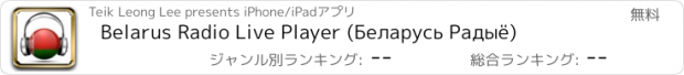おすすめアプリ Belarus Radio Live Player (Беларусь Радыё)