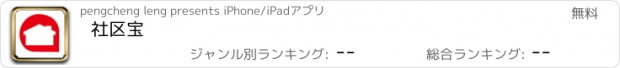 おすすめアプリ 社区宝