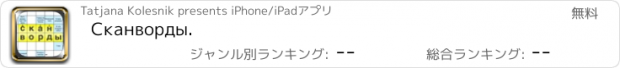 おすすめアプリ Сканворды.
