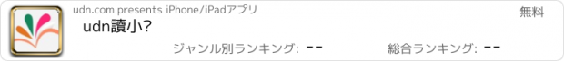 おすすめアプリ udn讀小說