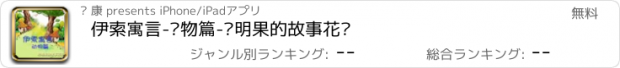 おすすめアプリ 伊索寓言-动物篇-聪明果的故事花园