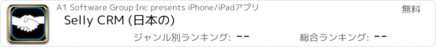 おすすめアプリ Selly CRM (日本の)