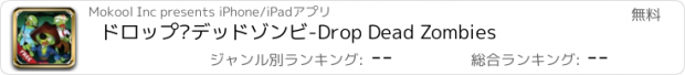 おすすめアプリ ドロップ·デッドゾンビ-Drop Dead Zombies