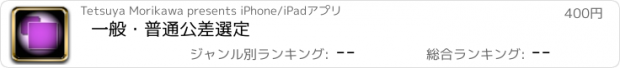 おすすめアプリ 一般・普通公差選定