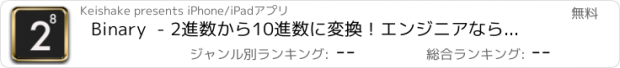 おすすめアプリ Binary  - 2進数から10進数に変換！エンジニアなら、30点は取れて当たり前 -